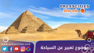 موضوع تعبير عن السياحة