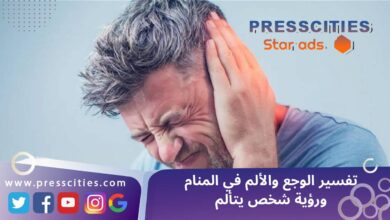 تفسير الوجع والألم في المنام ورؤية شخص يتألم
