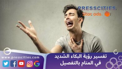 تفسير رؤية البكاء الشديد في المنام بالتفصيل