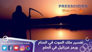 تفسير ملك الموت في المنام ورمز عزرائيل في الحلم
