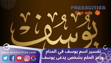 تفسير اسم يوسف في المنام ورمز الحلم بشخص يدعى يوسف