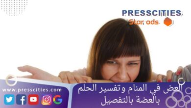 العض في المنام وتفسير الحلم بالعضة بالتفصيل