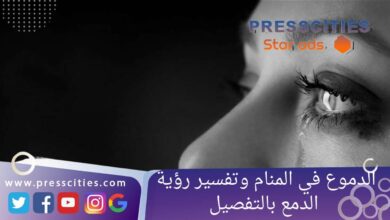 الدموع في المنام وتفسير رؤية الدمع بالتفصيل