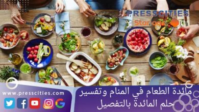 مائدة الطعام في المنام وتفسير حلم المائدة بالتفصيل