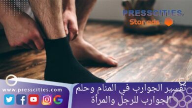 تفسير الجوارب في المنام وحلم الجوارب للرجل والمرأة
