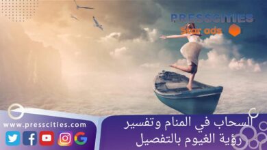 السحاب في المنام وتفسير رؤية الغيوم بالتفصيل