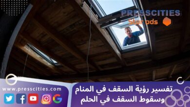 تفسير رؤية السقف في المنام وسقوط السقف في الحلم