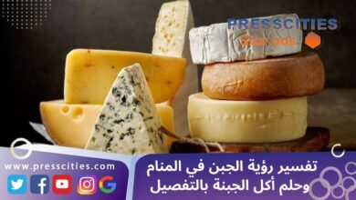 تفسير رؤية الجبن في المنام وحلم أكل الجبنة بالتفصيل