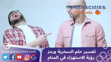 تفسير حلم السخرية ورمز رؤية الاستهزاء في المنام