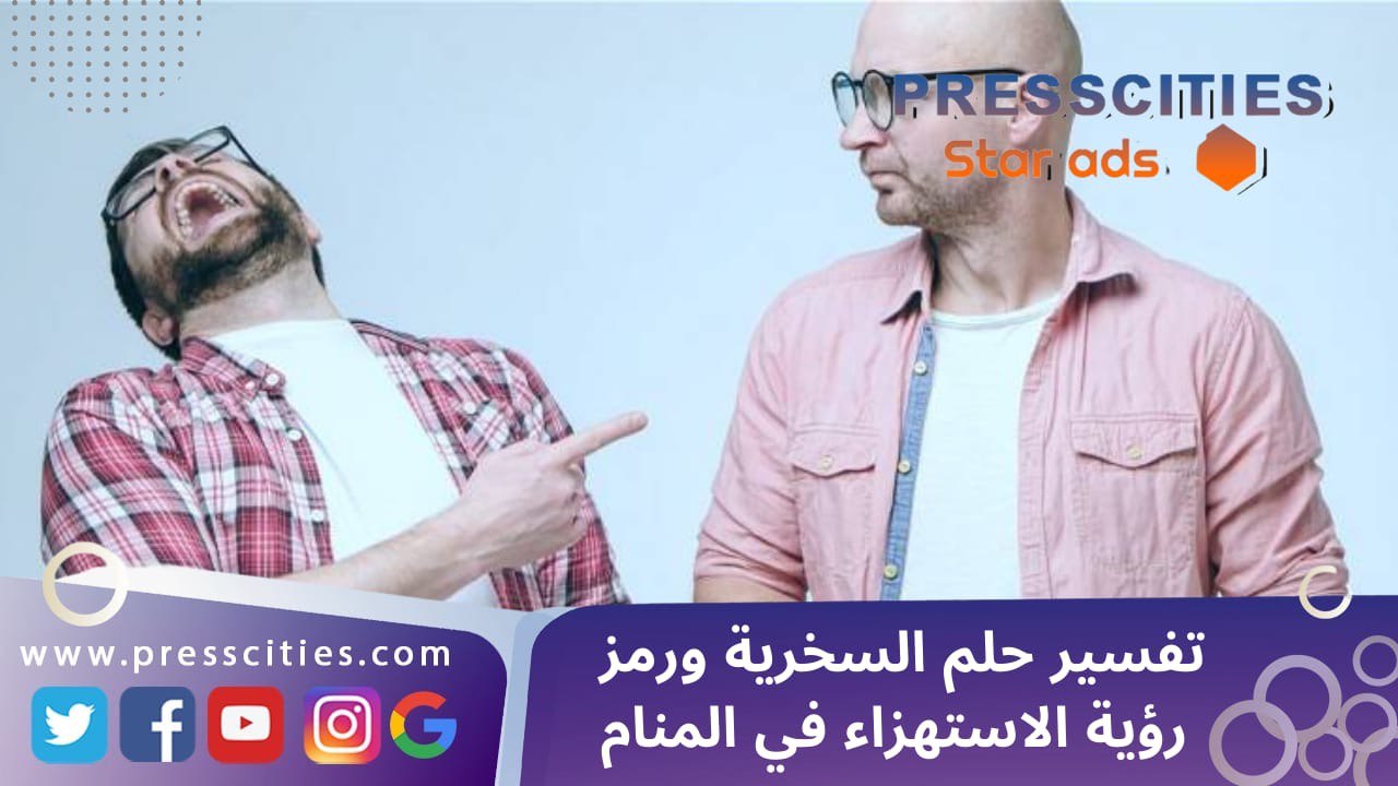 تفسير حلم السخرية ورمز رؤية الاستهزاء في المنام