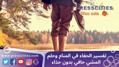 تفسير الحفاء في المنام وحلم المشي حافي بدون حذاء