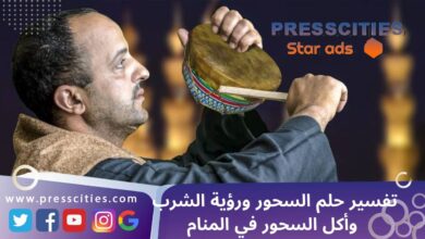 تفسير حلم السحور ورؤية الشرب وأكل السحور في المنام