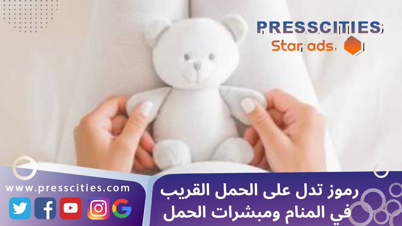 رموز تدل على الحمل القريب في المنام ومبشرات الحمل