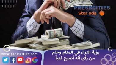 رؤية الثراء في المنام وحلم من رأى أنه أصبح غنياً