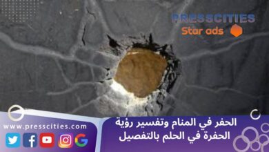 الحفر في المنام وتفسير رؤية الحفرة في الحلم بالتفصيل