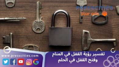 تفسير رؤية القفل في المنام وفتح القفل في الحلم
