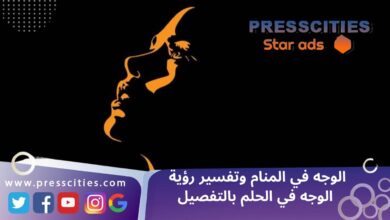 الوجه في المنام وتفسير رؤية الوجه في الحلم بالتفصيل