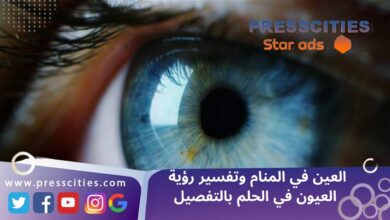 العين في المنام وتفسير رؤية العيون في الحلم بالتفصيل