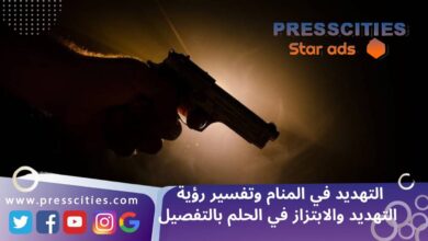 التهديد في المنام وتفسير رؤية التهديد والابتزاز في الحلم بالتفصيل