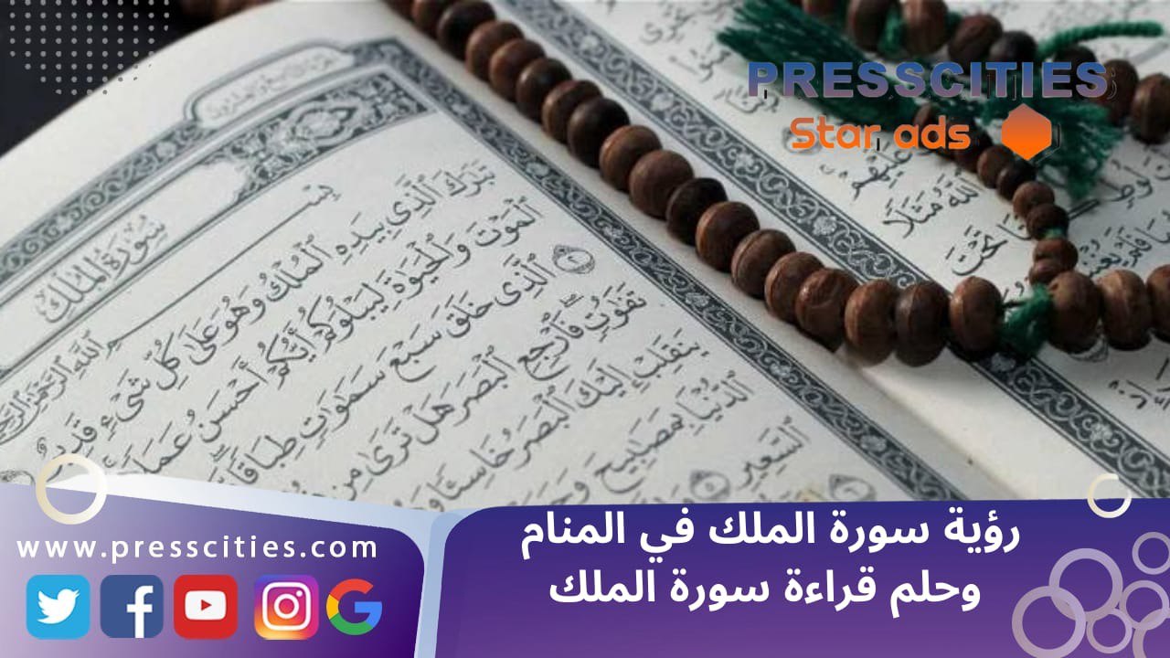 رؤية سورة الملك في المنام وحلم قراءة سورة الملك