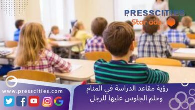 رؤية مقاعد الدراسة في المنام وحلم الجلوس عليها للرجل