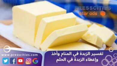 تفسير الزبدة في المنام وأخذ وإعطاء الزبدة في الحلم