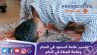 تفسير علامة السجود في المنام وعلامة الصلاة في الحلم