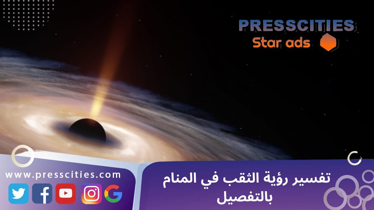 تفسير رؤية الثقب في المنام بالتفصيل