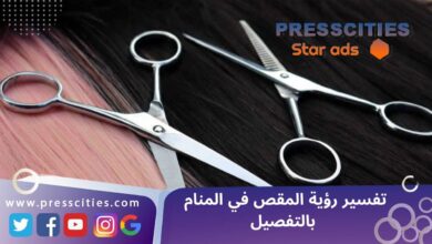 تفسير رؤية المقص في المنام بالتفصيل