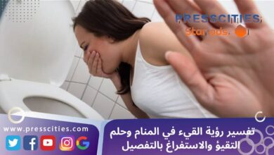 تفسير رؤية القيء في المنام وحلم التقيؤ والاستفراغ بالتفصيل