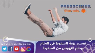 تفسير رؤية السقوط في المنام وحلم النهوض من السقوط