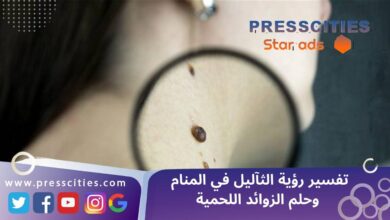 تفسير رؤية الثآليل في المنام وحلم الزوائد اللحمية