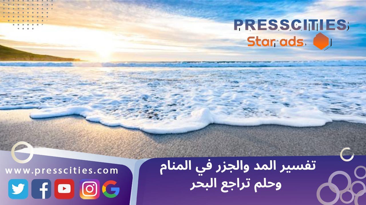 تفسير المد والجزر في المنام وحلم تراجع البحر