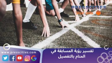 تفسير رؤية المسابقة في المنام بالتفصيل