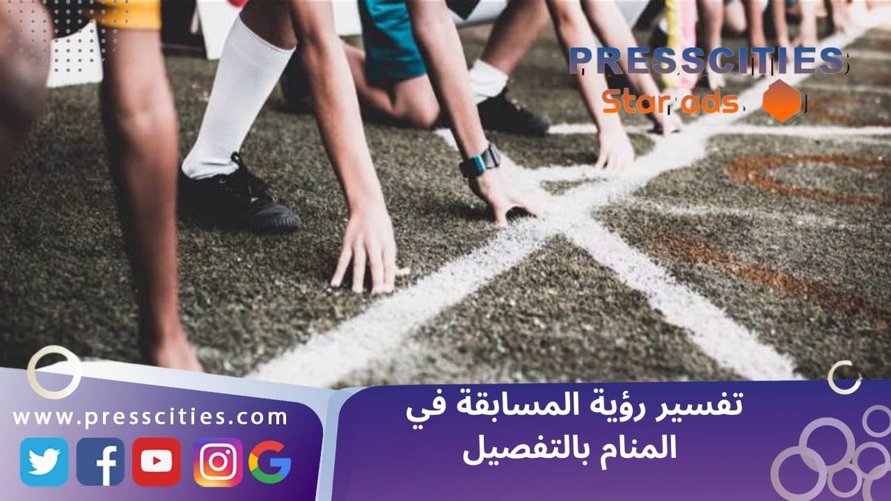 تفسير رؤية المسابقة في المنام بالتفصيل