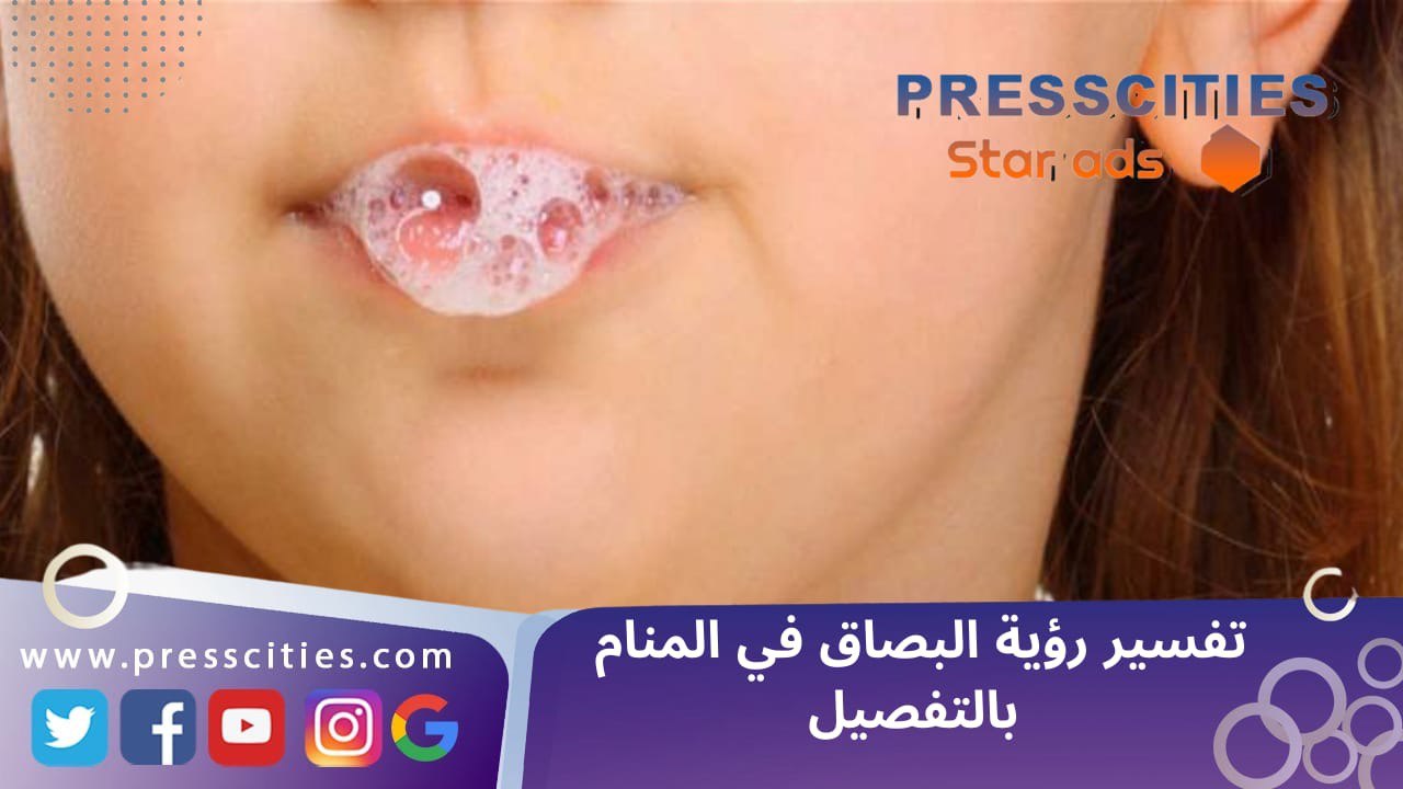 تفسير رؤية البصاق في المنام بالتفصيل