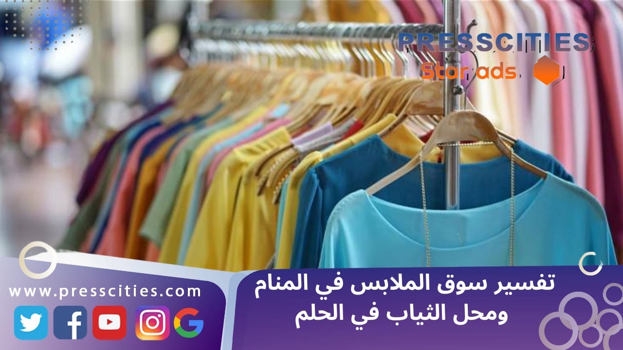 تفسير سوق الملابس في المنام ومحل الثياب في الحلم