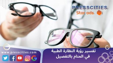 تفسير رؤية النظارة الطبية في المنام بالتفصيل