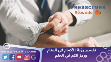 تفسير رؤية الأكمام في المنام ورمز الكم في الحلم
