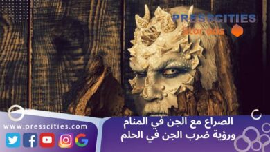 الصراع مع الجن في المنام ورؤية ضرب الجن في الحلم