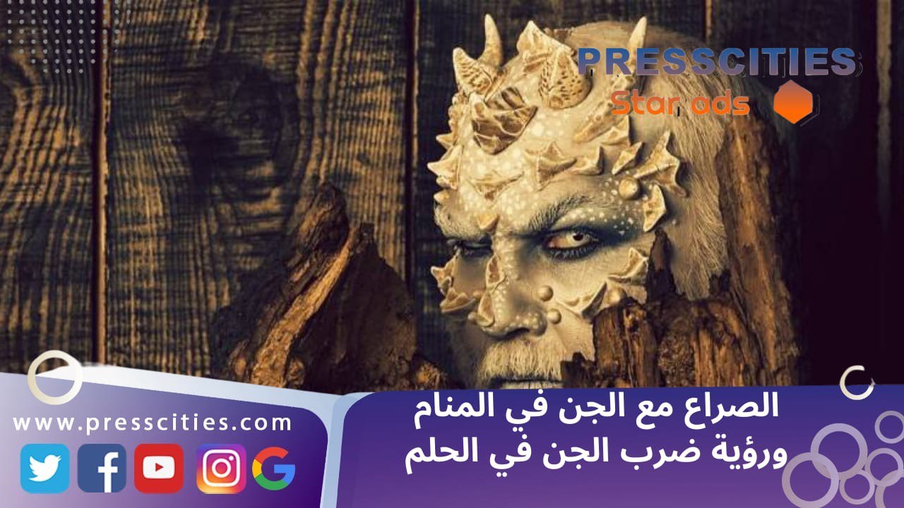 الصراع مع الجن في المنام ورؤية ضرب الجن في الحلم