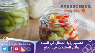 تفسير رؤية المخلل في المنام وأكل المخللات في الحلم