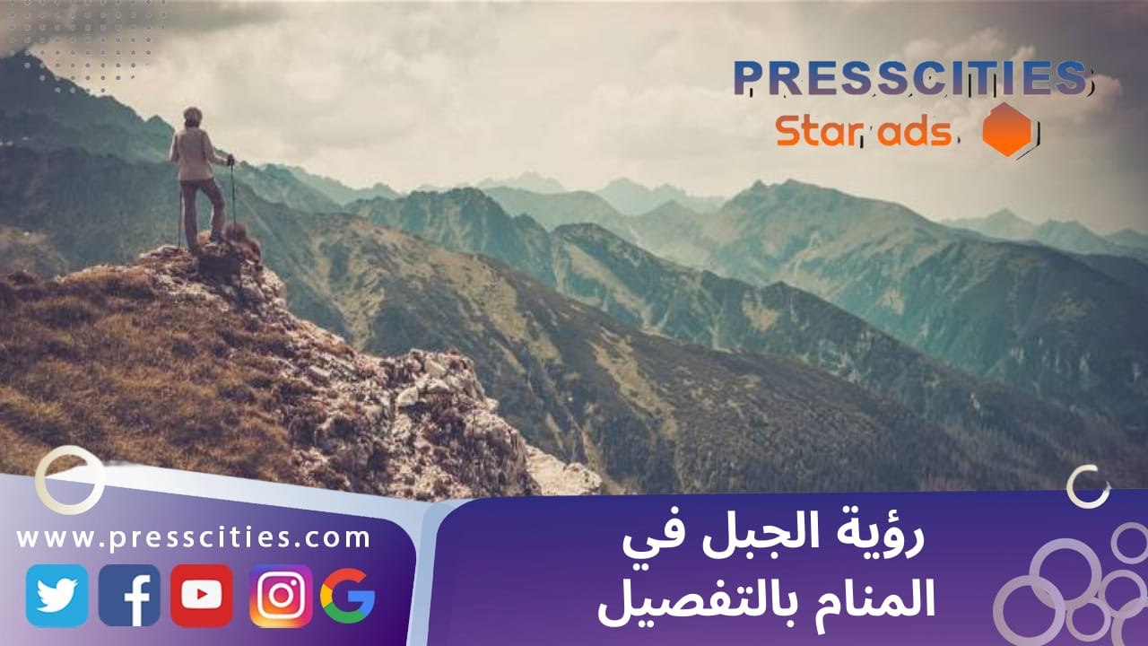 رؤية الجبل في المنام بالتفصيل