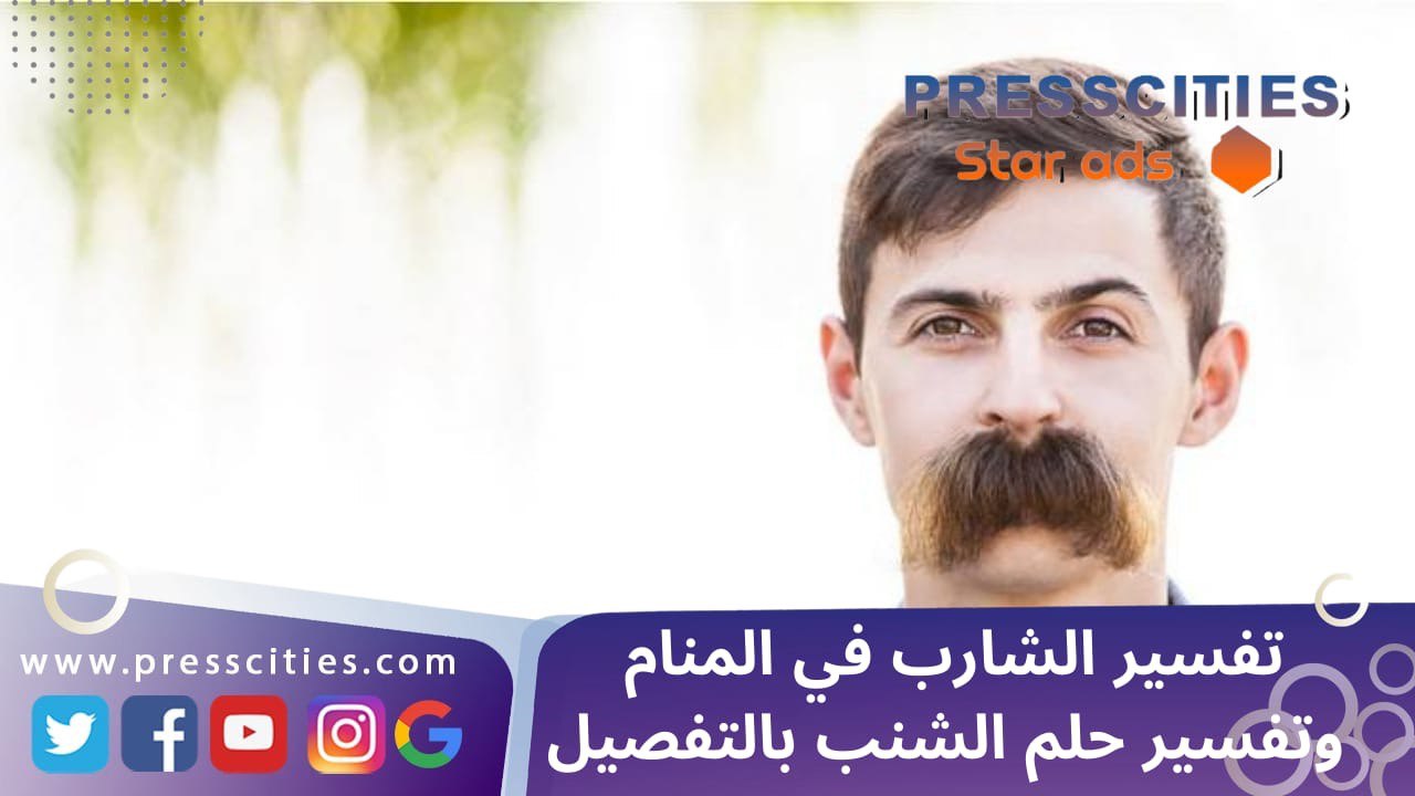 تفسير الشارب في المنام وتفسير حلم الشنب بالتفصيل