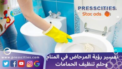 تفسير رؤية المرحاض في المنام وحلم تنظيف الحمامات