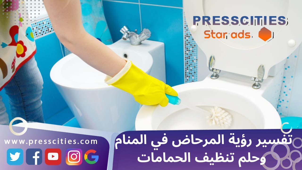 تفسير رؤية المرحاض في المنام وحلم تنظيف الحمامات