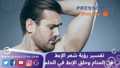 تفسير رؤية شعر الإبط في المنام وحلق الإبط في الحلم