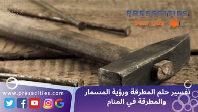 تفسير حلم المطرقة ورؤية المسمار والمطرقة في المنام