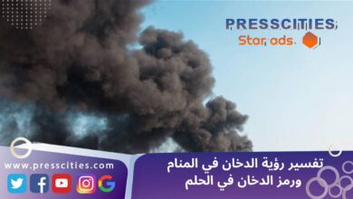 تفسير رؤية الدخان في المنام ورمز الدخان في الحلم