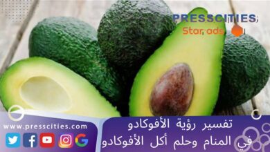 تفسير رؤية الأفوكادو في المنام وحلم أكل الأفوكادو